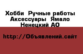 Хобби. Ручные работы Аксессуары. Ямало-Ненецкий АО